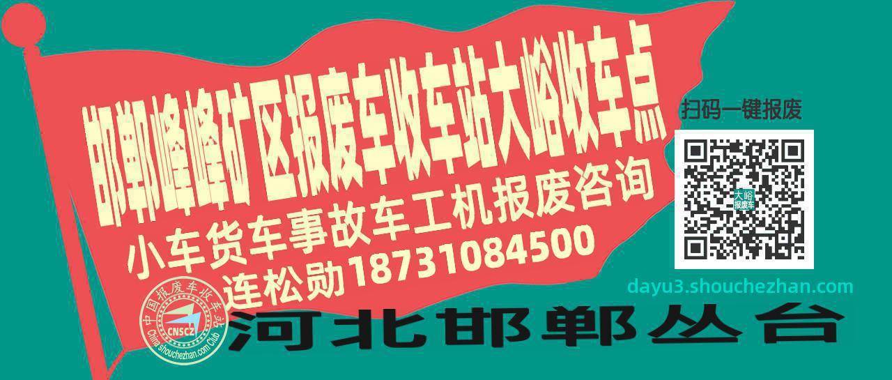 邯郸峰峰矿区收车站报废咨询大峪收车点
